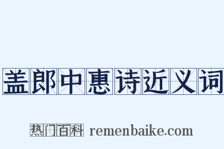 盖郎中惠诗近义词是什么意思的图片